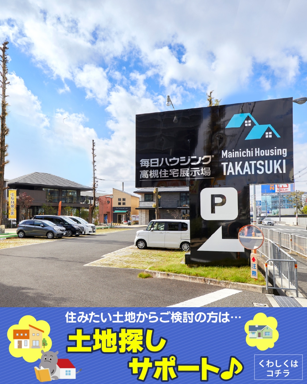 毎日ハウジング高槻住宅展示場　土地探し